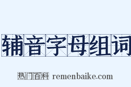 辅音字母组词是什么意思的图片